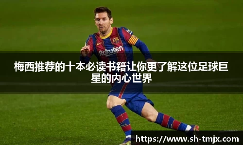 梅西推荐的十本必读书籍让你更了解这位足球巨星的内心世界