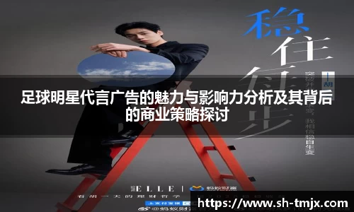 足球明星代言广告的魅力与影响力分析及其背后的商业策略探讨