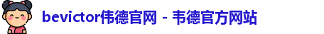 bevictor伟德官网
